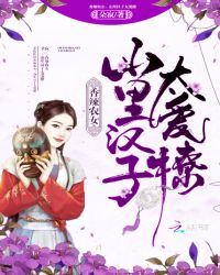 香辣辳女：山裡漢子太愛撩小说封面