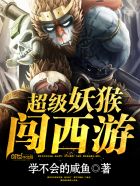 超級妖猴闖西遊小说封面