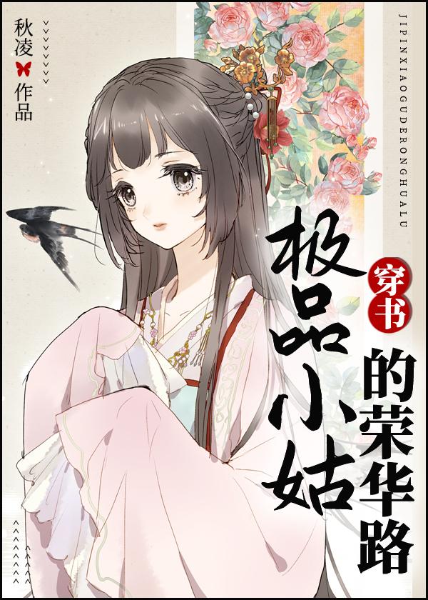 极品小姑的荣华路(穿书)免费阅读36