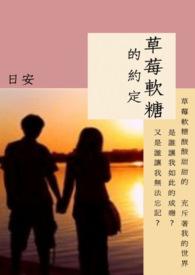 草莓味的软糖首次约