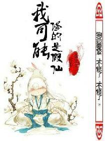 我可能修的是假仙全文阅读