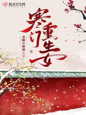 重生一寒门贵女