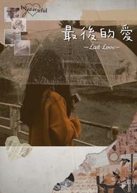 永别了我最后的爱