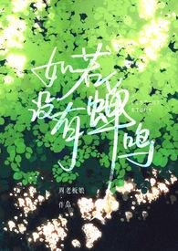 如若没有蝉鸣知乎