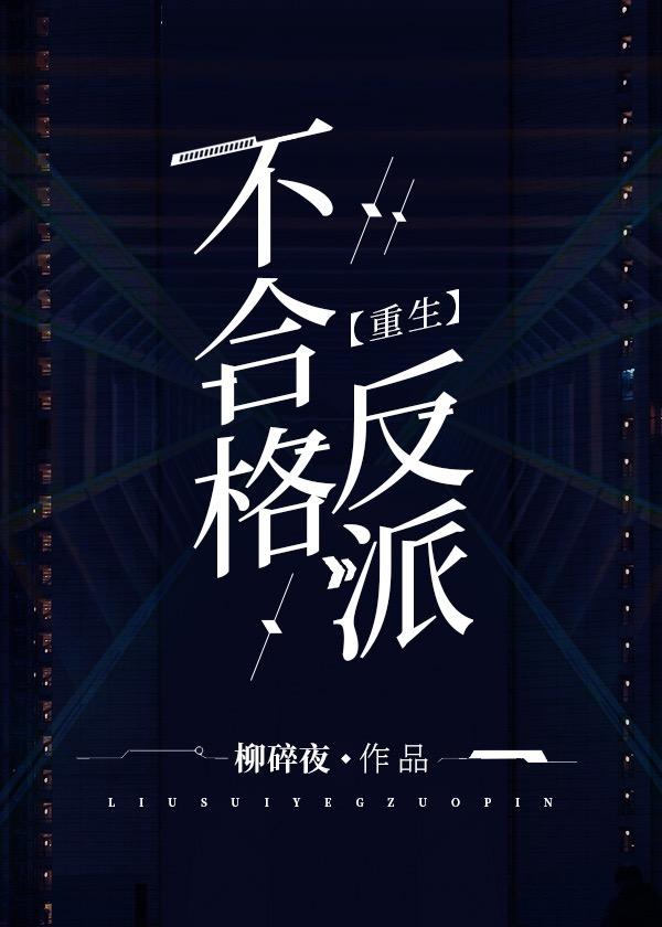 反派说他不洗白[重生