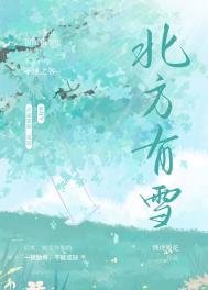 北方有雪全文阅读纵花虎嗅