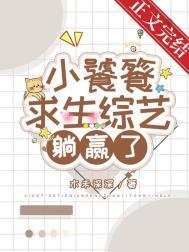 小饕餮靠吃求生综艺躺赢了作者木禾深深