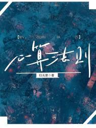 心算法则by归无里百度