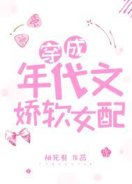 穿成年代文的娇