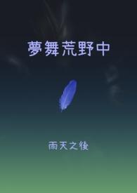 荒野拾梦第五天