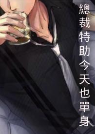 总裁特助免费阅读