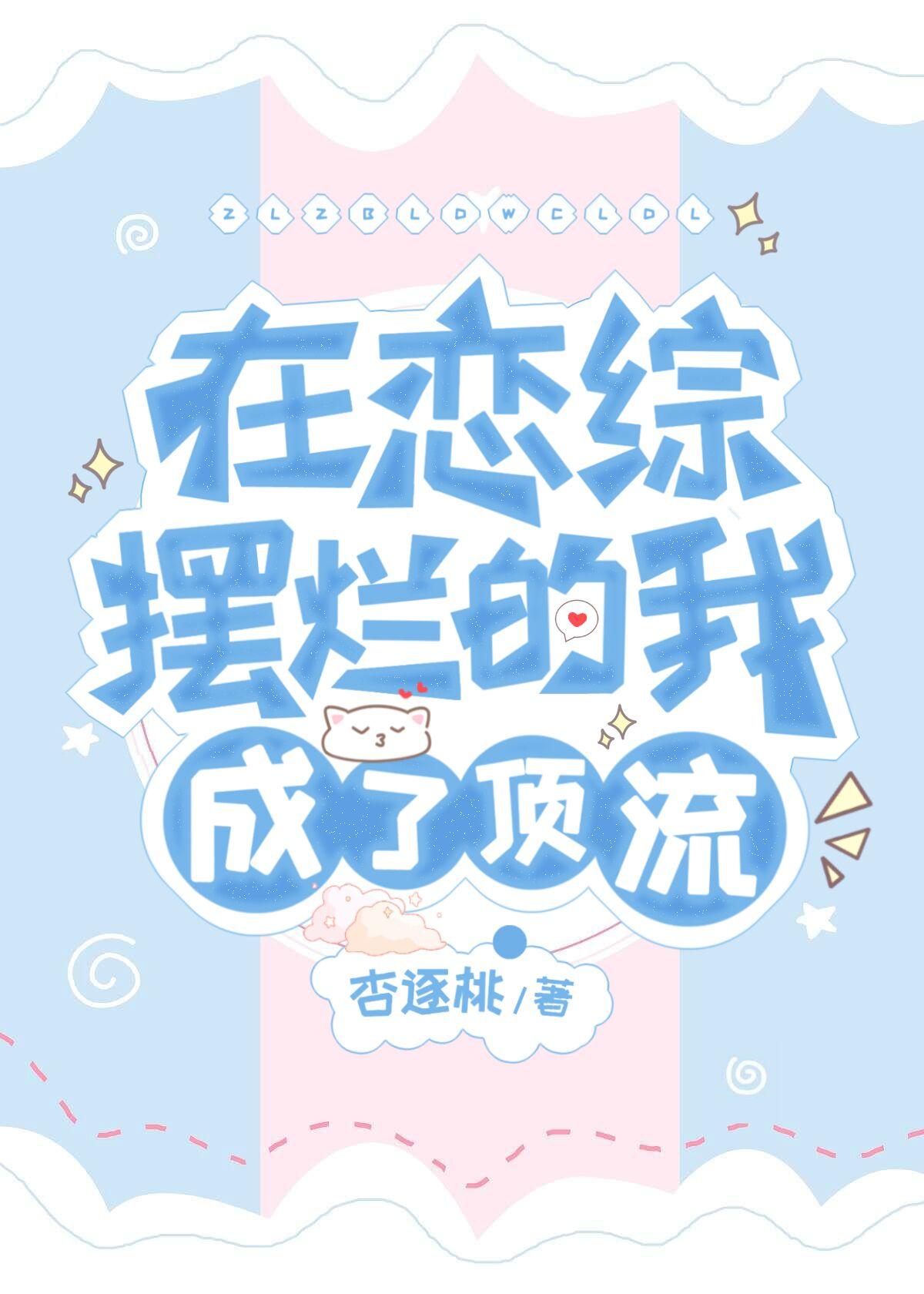 在恋爱综艺里撩暴戾元帅