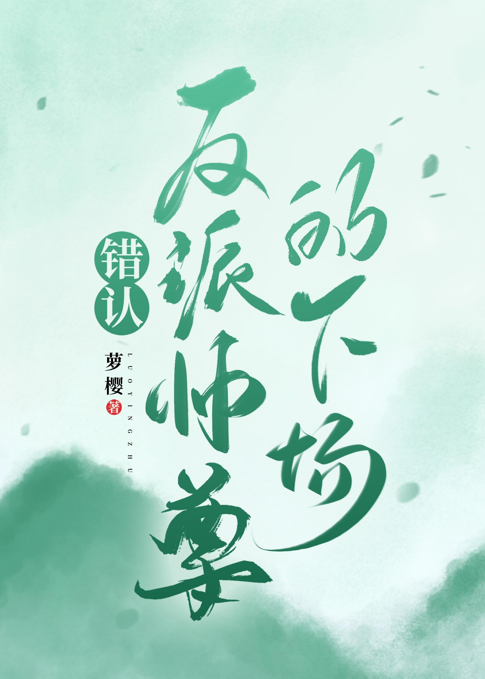 错认偏执反派的下场[穿书