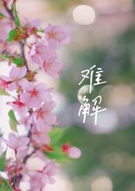 难解难分是什么意思