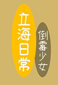 倒霉少女的立海日常晓木