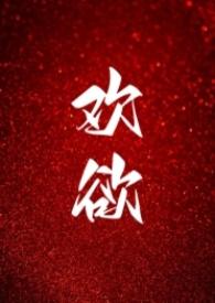 欢欲父女同类型阅读推荐推荐