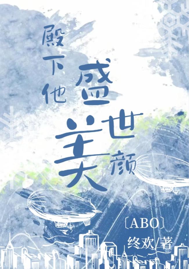 太子殿下他盛世美颜重生免费阅读