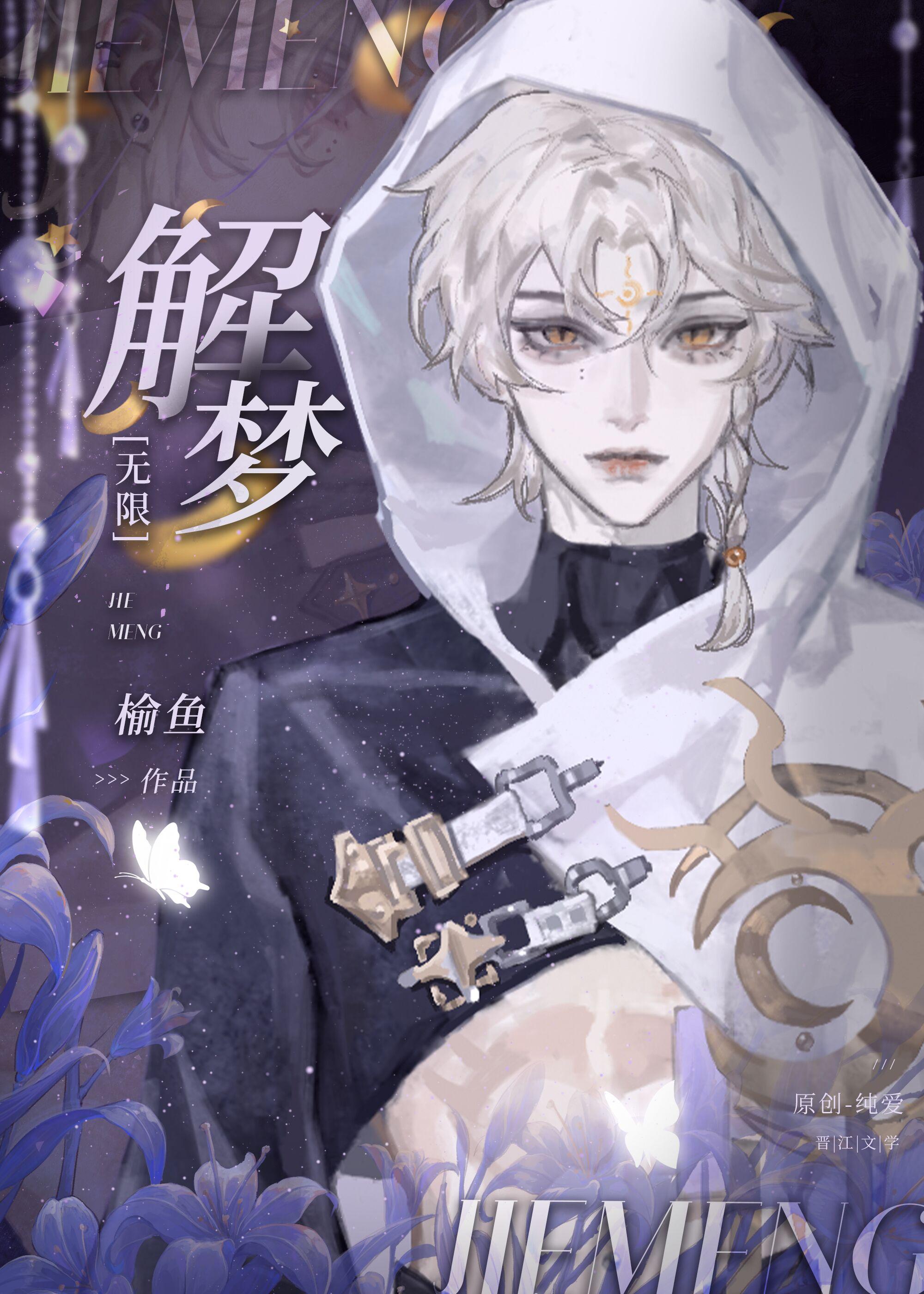 解梦无限笔趣阁