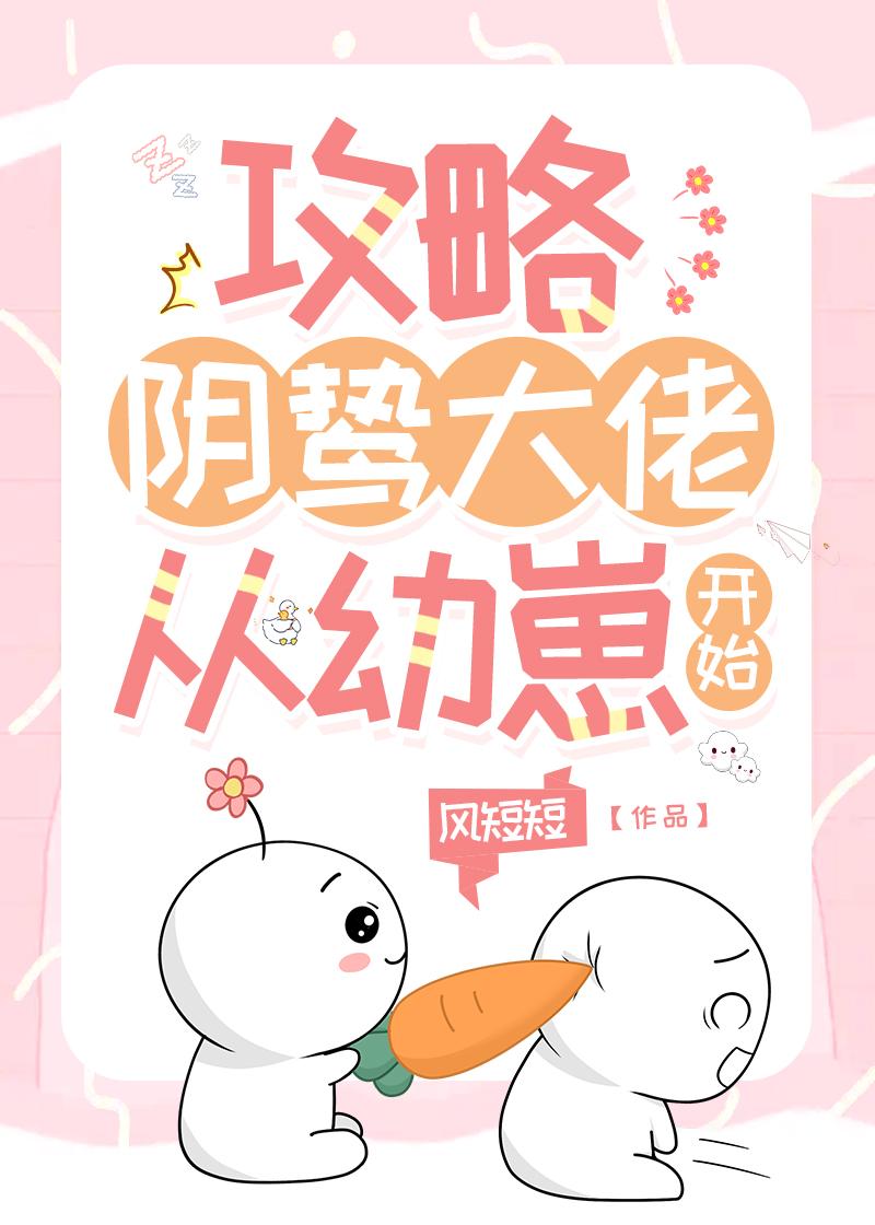 攻略阴鸷大佬从幼崽开始 陆厌