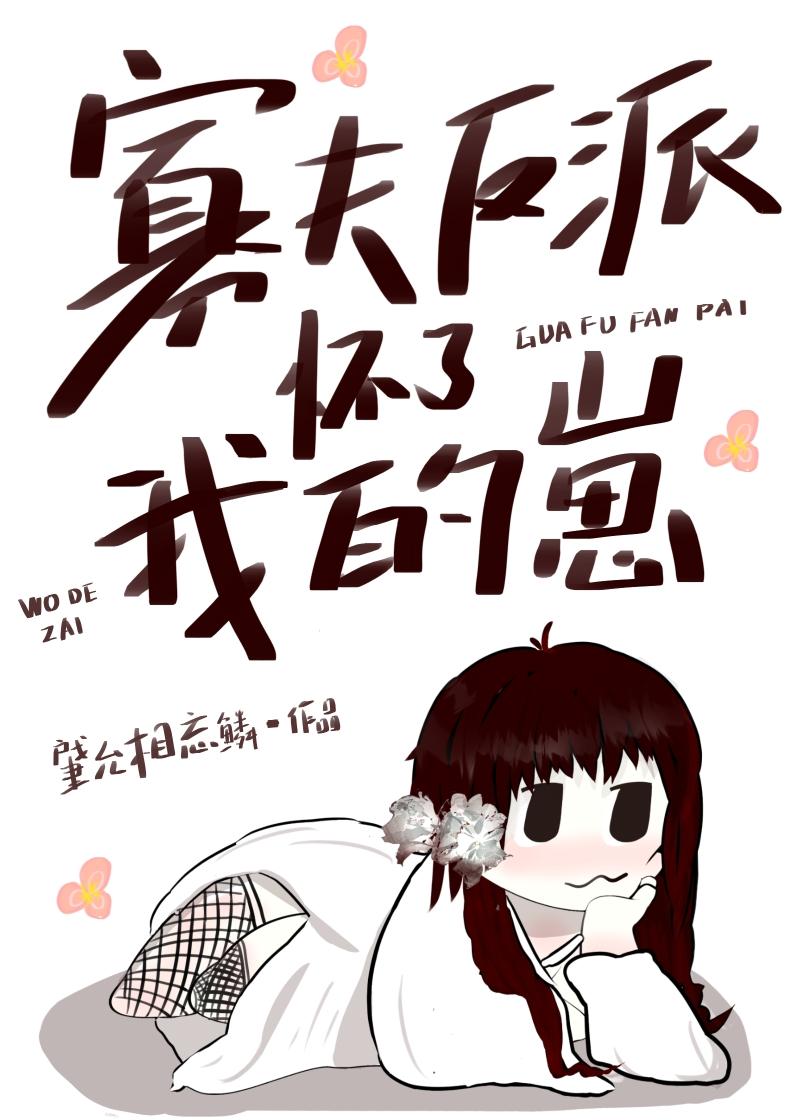 寡夫反派怀了我的崽txt