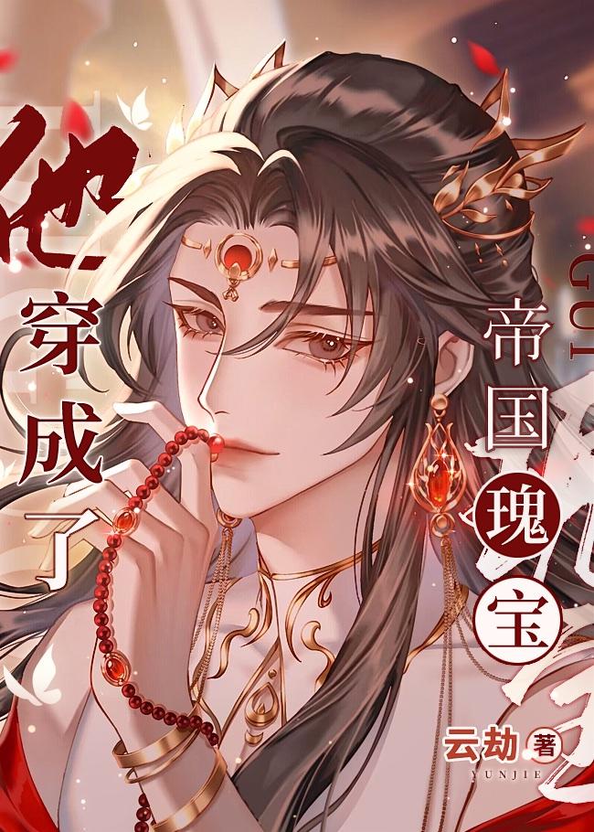 他穿成了帝国瑰宝by云劫162