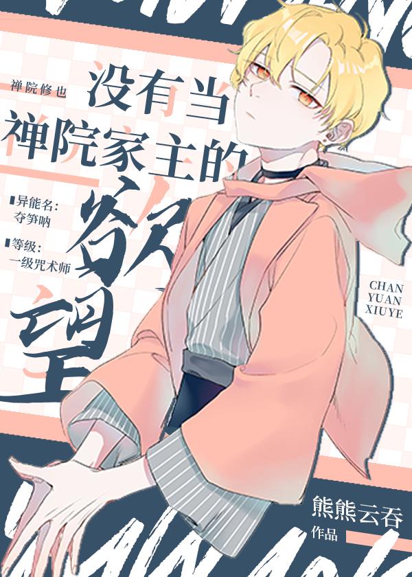 没有当禅院家主的欲望txt百度