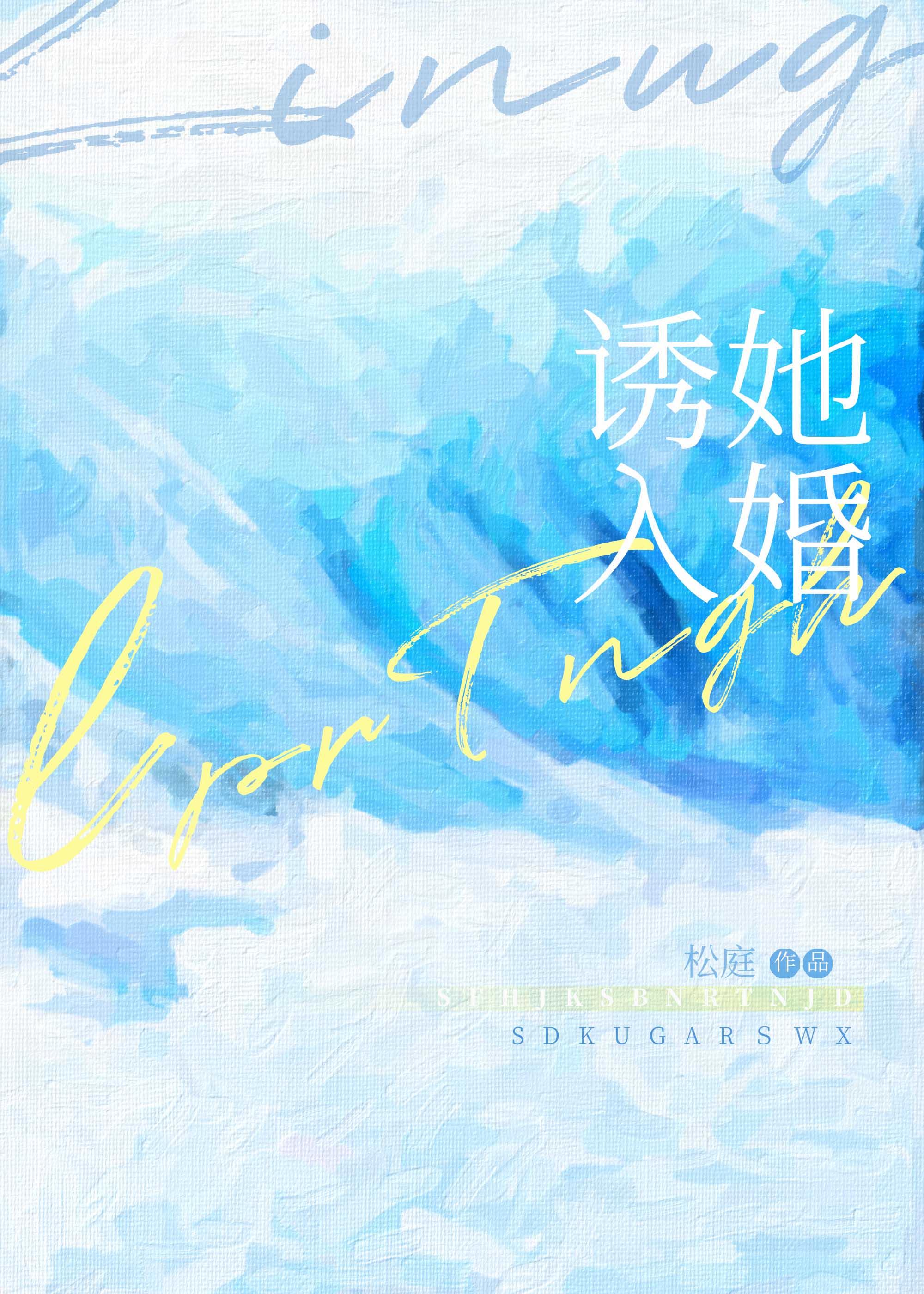 诱她入婚最新章节