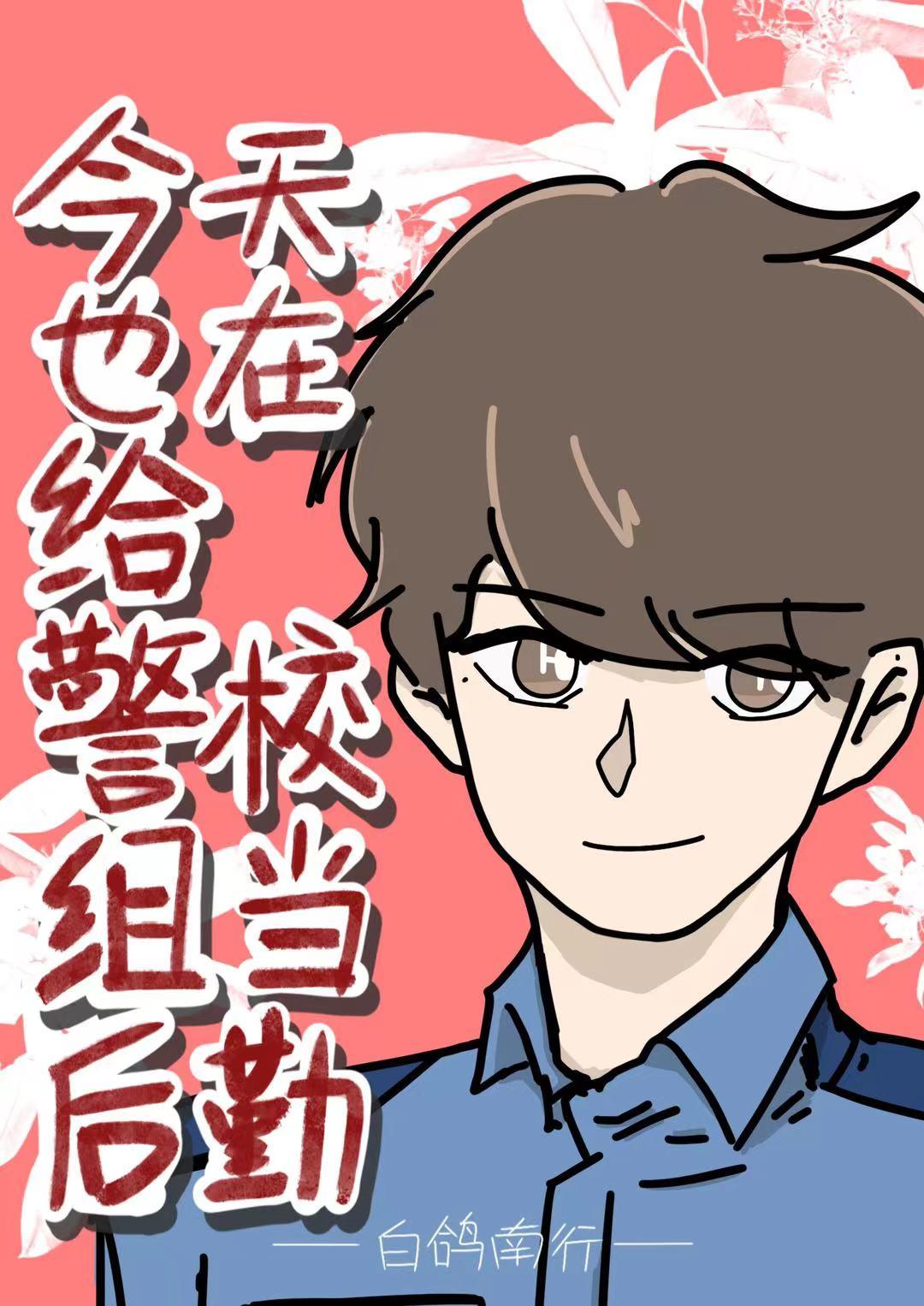 警校后勤工作是干什么