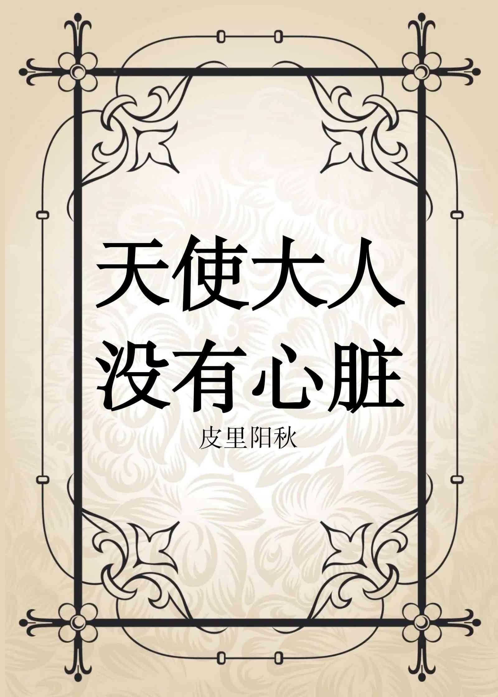 天使大人没有心脏作者皮里阳秋