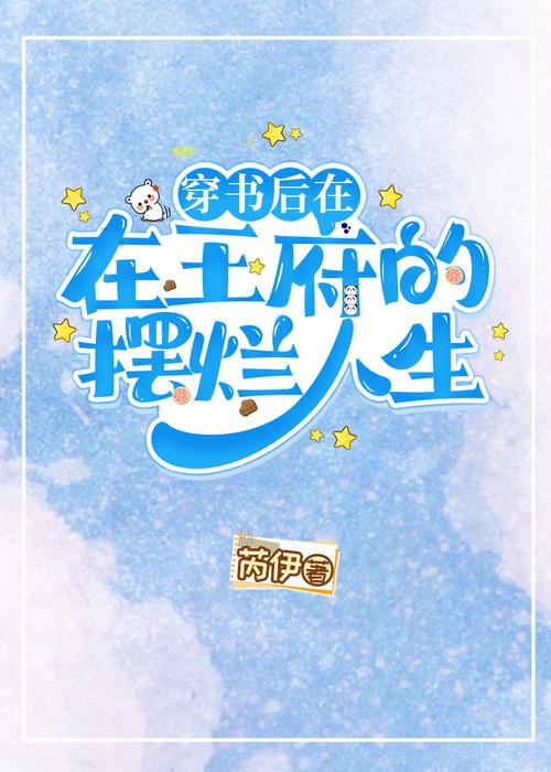 穿书后在王府的摆烂人生 芮伊