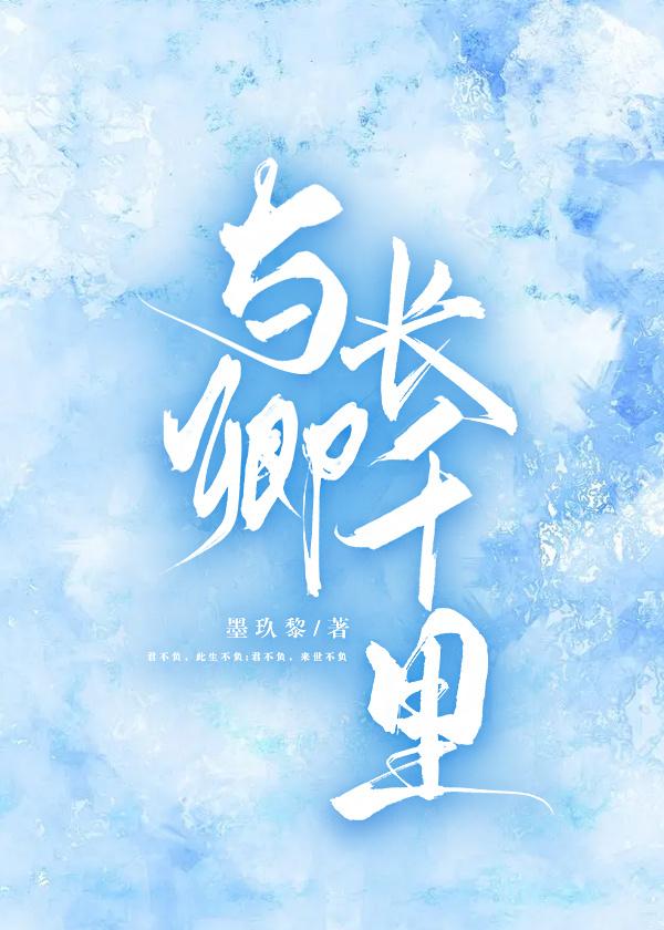 与卿长千里gl免费阅读