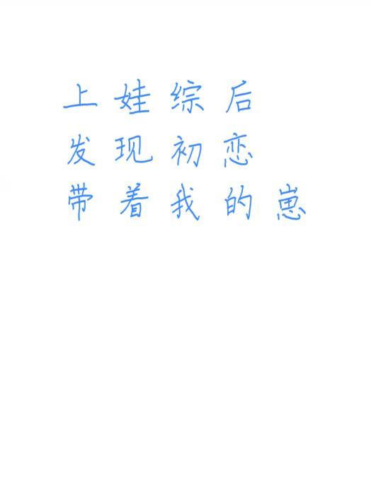 发现初恋带着我的崽晋江手机