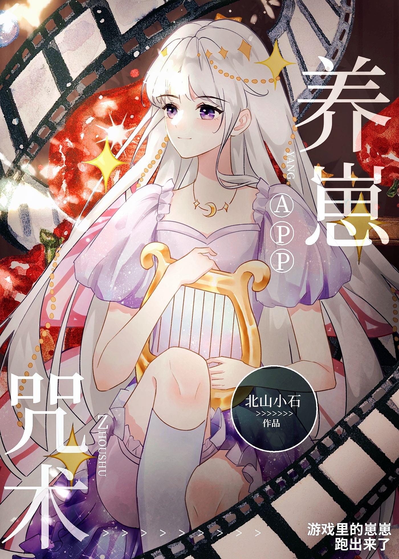 咒术养崽app北山小石