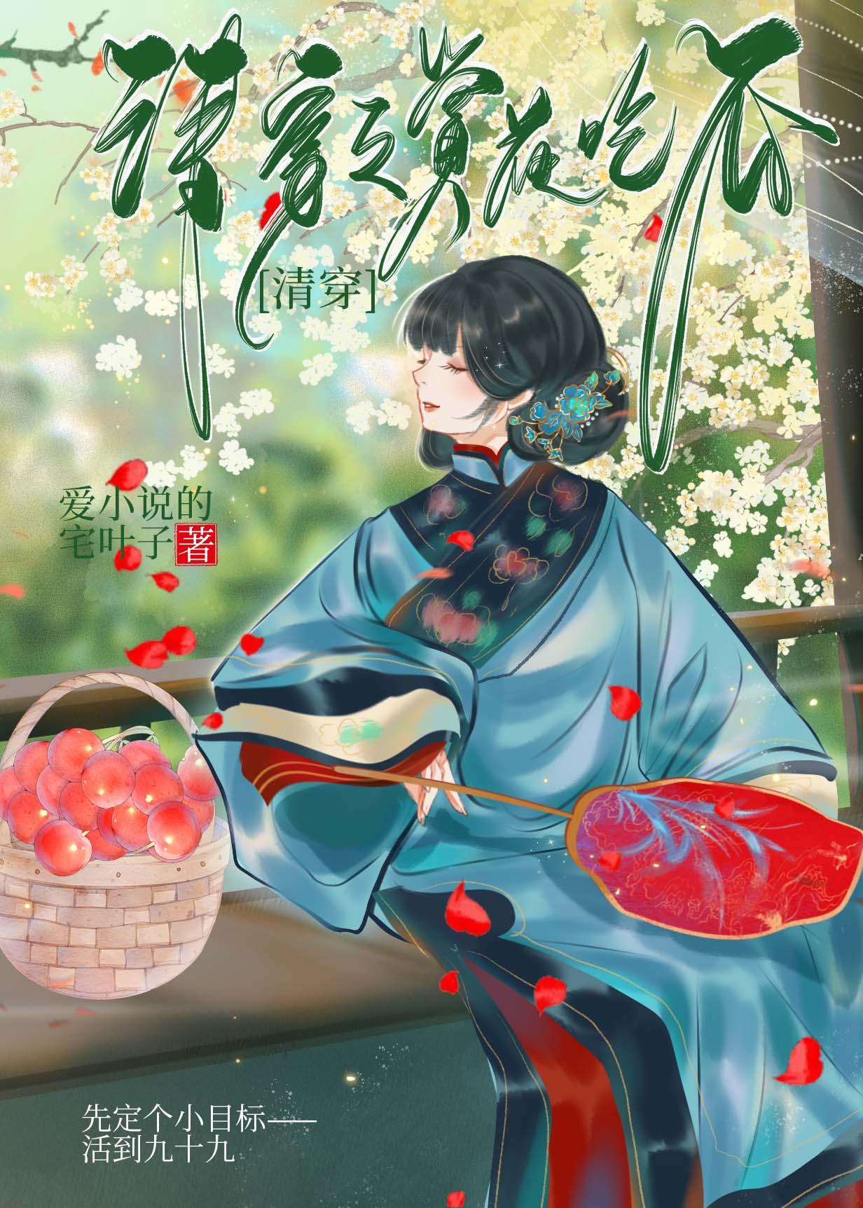 表妹躺赢日常清穿