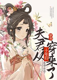 夫君从十年后穿来了 秋凌