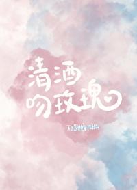清酒吻玫瑰不止是颗菜晋江
