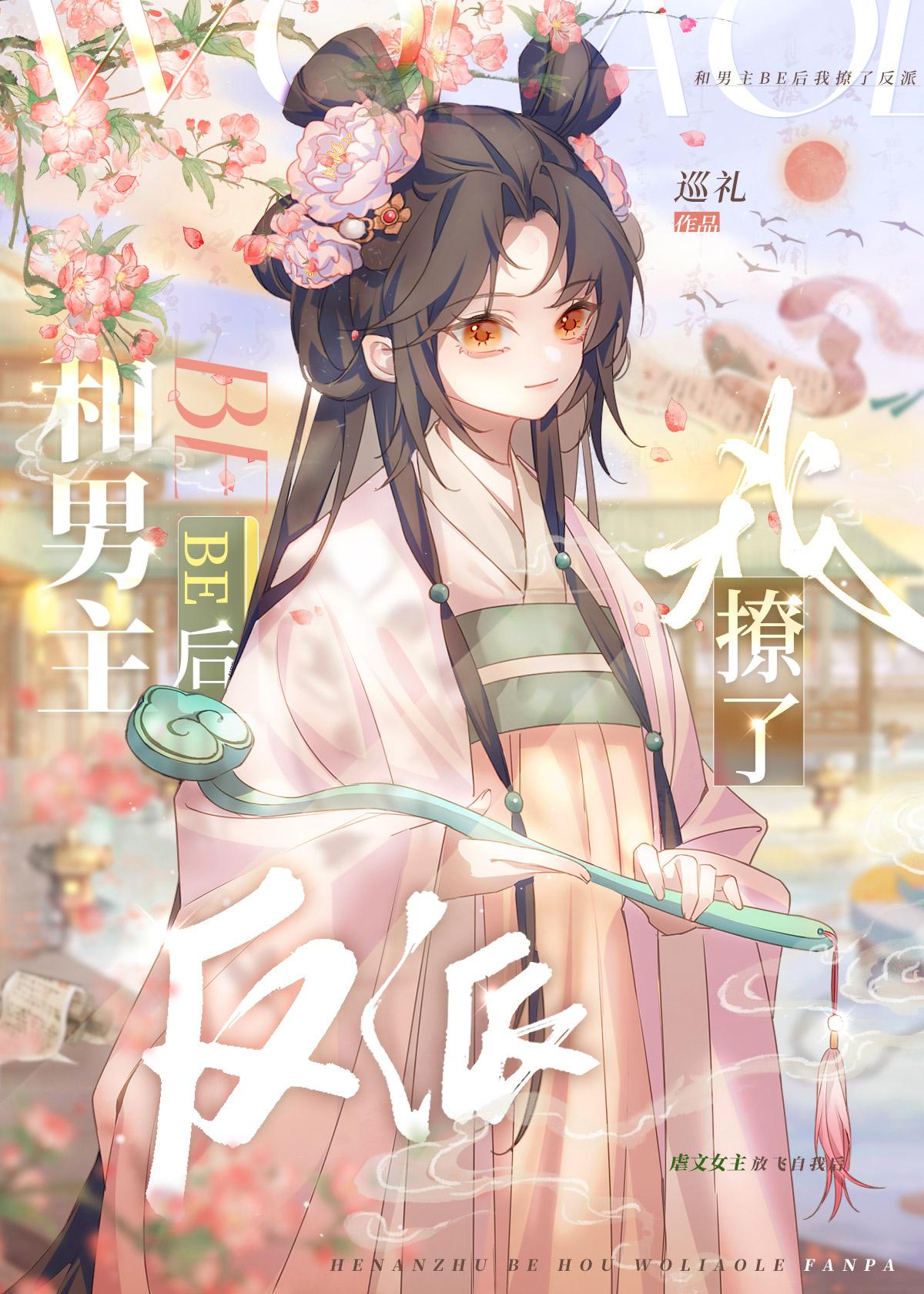 和男主be后我撩了反派txt无广告