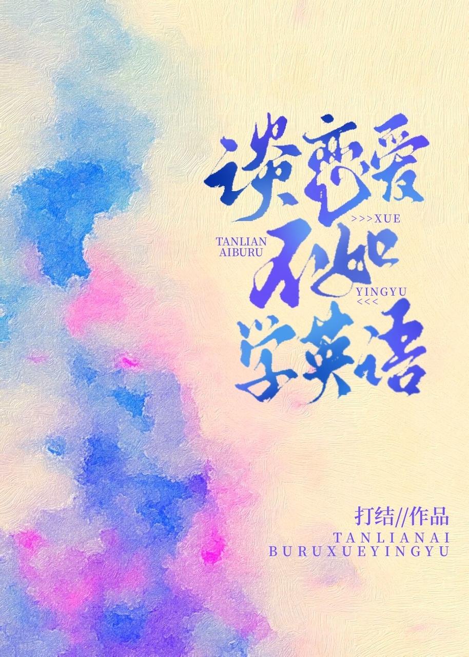 谈恋爱不如学英语txt