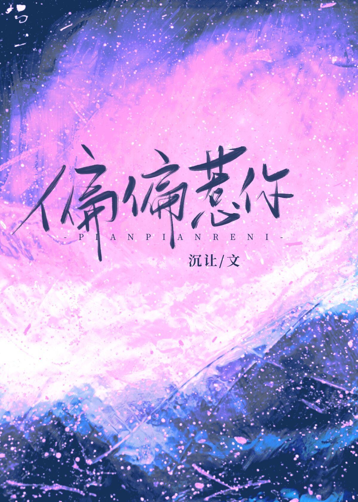 偏偏惹你全文阅读