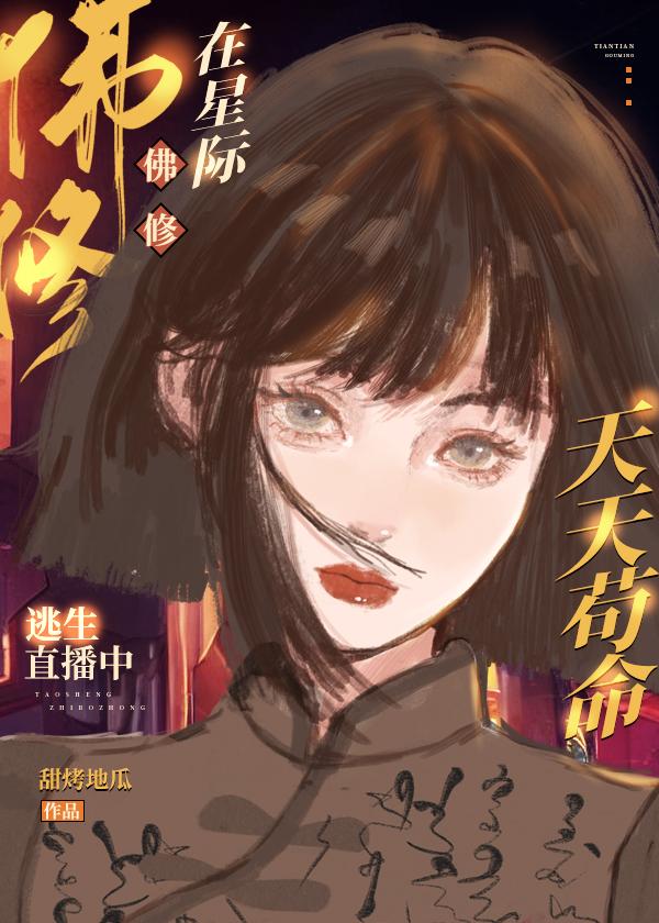 佛修在星际逃生直播中天天苟命百度