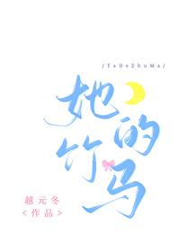 她的竹马和庶妹在一起了