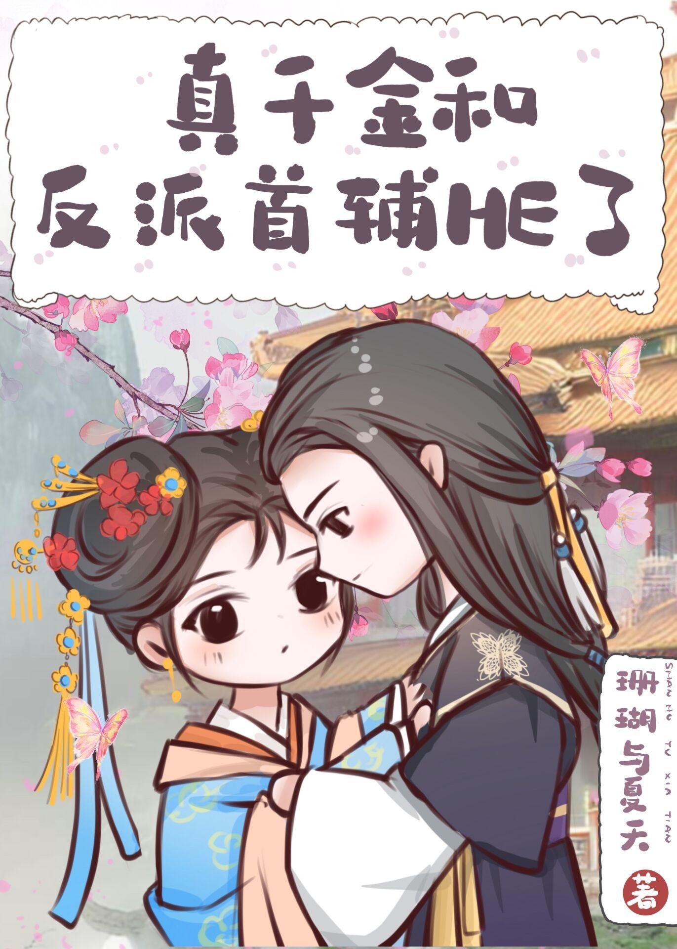 真千金和反派首辅HE了作者珊瑚与夏天