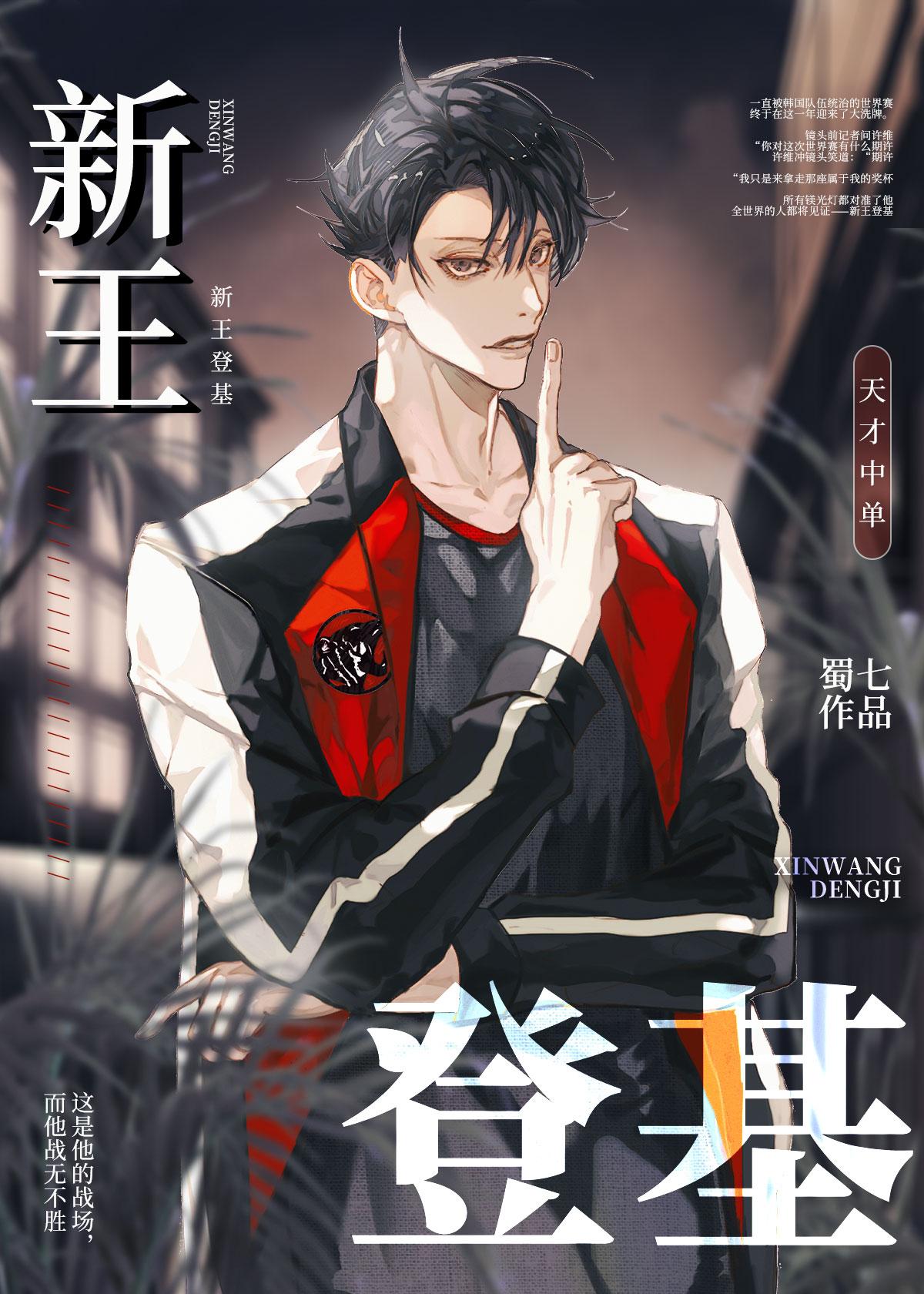 新王登基还是旧王卫冕