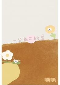 一分为二的爱作文