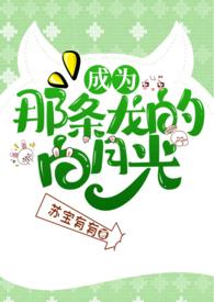 成为那条龙的白月光最新