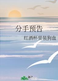 分手预告by阿司匹林笔趣阁