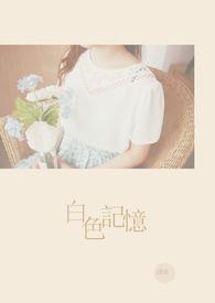 白色记忆碎片