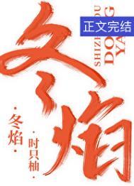 冬焰时只柚趣笔阁