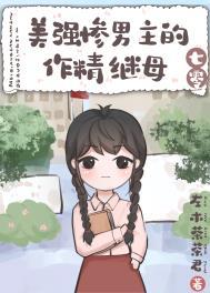 美强惨男主知乎