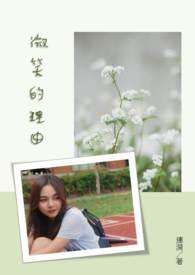 你是我微笑的理由